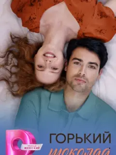 Горький шоколад российский сериал